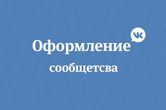 Оформлю группу или паблик VK