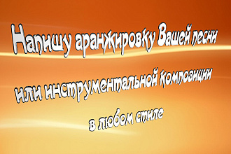 Напишу аранжировку Вашей песни или инструментальной композиции