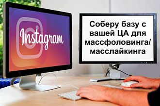 Сбор базы с вашей ЦА для массфоловинга-масслайкинга в Инстаграм
