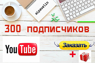 300 подписчиков на YouTube канал