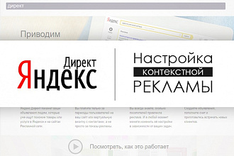 Настройка Яндекс Директ - контекстной рекламы