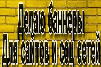 Делаю качественные баннеры и билборды