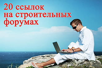 20 ссылок на строительных форумах в комментариях