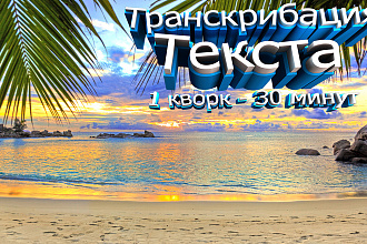 Транскрибация
