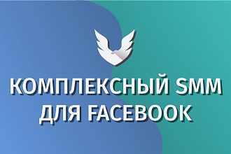 Комплексный SMM для Facebook