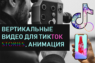 Вертикальные видео для ТикТок и Stories. Монтаж и редактирование