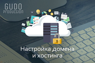 Настройка или перенос хостинга и домена сайта