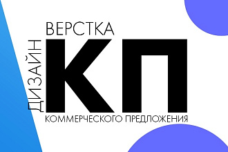 Коммерческое предложение - КП - верстка и дизайн