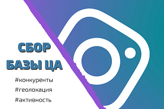 Парсинг и Фильтрация Целевой Аудитории в Instagram
