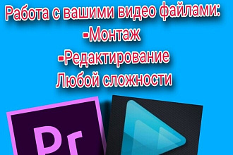 Монтаж ВИДЕО файлов ЛЮБОЙ сложности