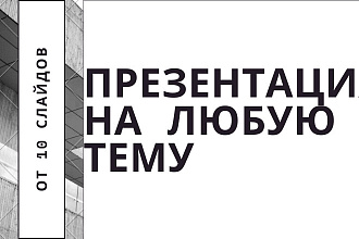 Сделаю презентация на любую тему