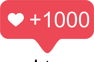 1000+10 лайков на фото в Instagram