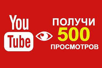 Продвижение видео 500 просмотров