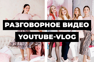 Монтаж и обработка видео для YouTube, влоги, разговорные видео