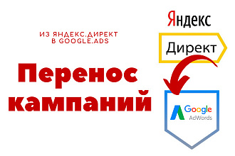Перенос кампаний из Яндекс. Директ в Google Ads