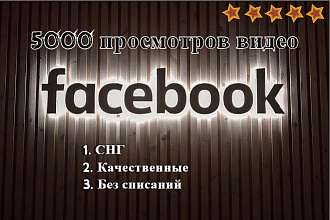 Добавлю 5000 просмотров видео в фейсбук