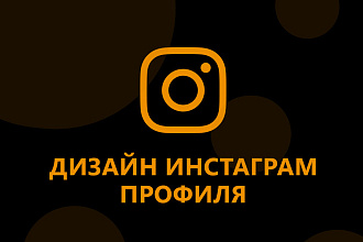 Оформление инстаграма