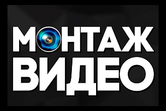 Монтаж и обработка видео любой тематики