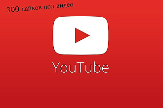 300 лайков к видео на Youtube