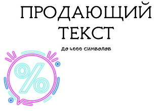 Напишу продающий текст объемом до 4000 символов