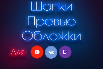 Сделаю Шапку, превью, обложку, баннер, обработку фото