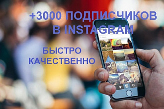 +3000 подписчиков в ваш аккаунт instagram +Бонус