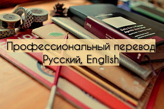 Перевод текстов на английский. Корректура, озвучка, реферирование