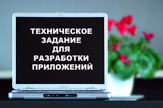 Создание технического задания для разработки приложения