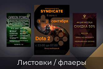 Дизайн листовок и флаеров