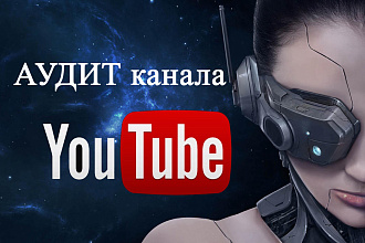 Аудит YouTube-канала + Бонус