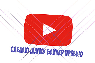 Сделаю шапку, аватарку, баннер