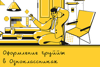 Оформлю группу в одноклассниках
