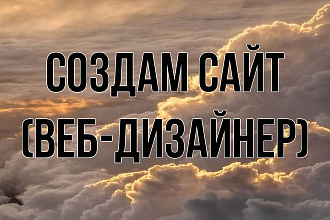 Создам сайт, сделаю дизайн сайта