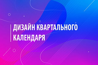 Разработаю дизайн квартального календаря