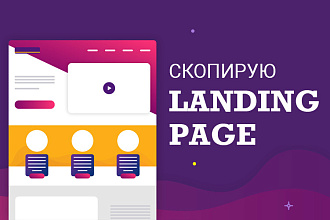 Копия лендинга, Landing Page, одностраничника, одностраничного сайта