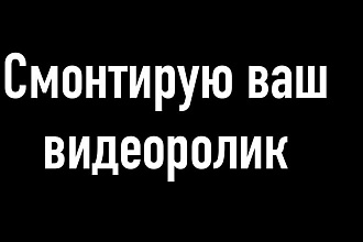 Смонтирую ваш видеоролик