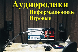 Изготовление аудиороликов