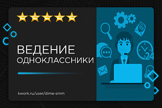 Ведение и продвижение группы Одноклассники