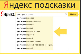 Создание Яндекс подсказок, по регионам, и по всей России