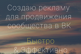 Создам рекламу для сообщества ВК