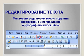 Отредактирую текст