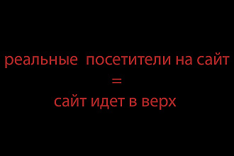 Посещение сайта реальными людьми