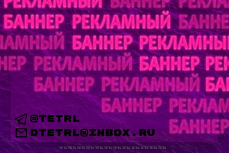 Дизайн рекламного баннера