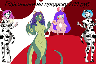 Продам персонажей Зверюшек и Фурри