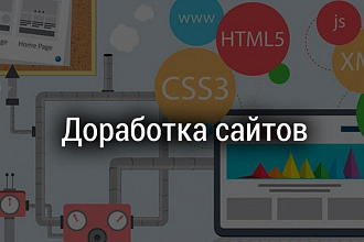 Доработка сайтов