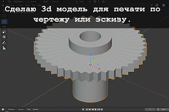 Создание 3D модели для печати по чертежу или эскизу