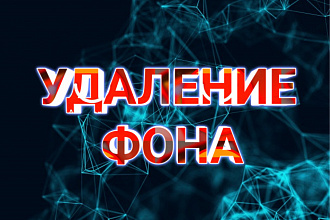 Удаление фона изображений для сайтов и интернет-магазинов