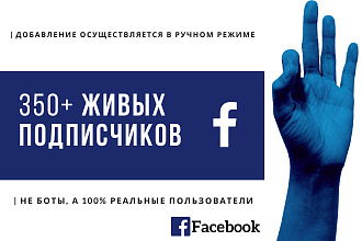 Приглашу 350 живых подписчиков на ваш аккаунт Facebook