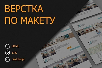 Сверстаю макет любой сложности
