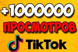 Накрутка тик ток просмотров 100000